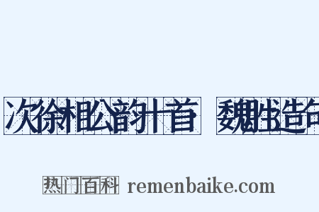 次徐相公韵十首·魏胜造句是什么意思的图片